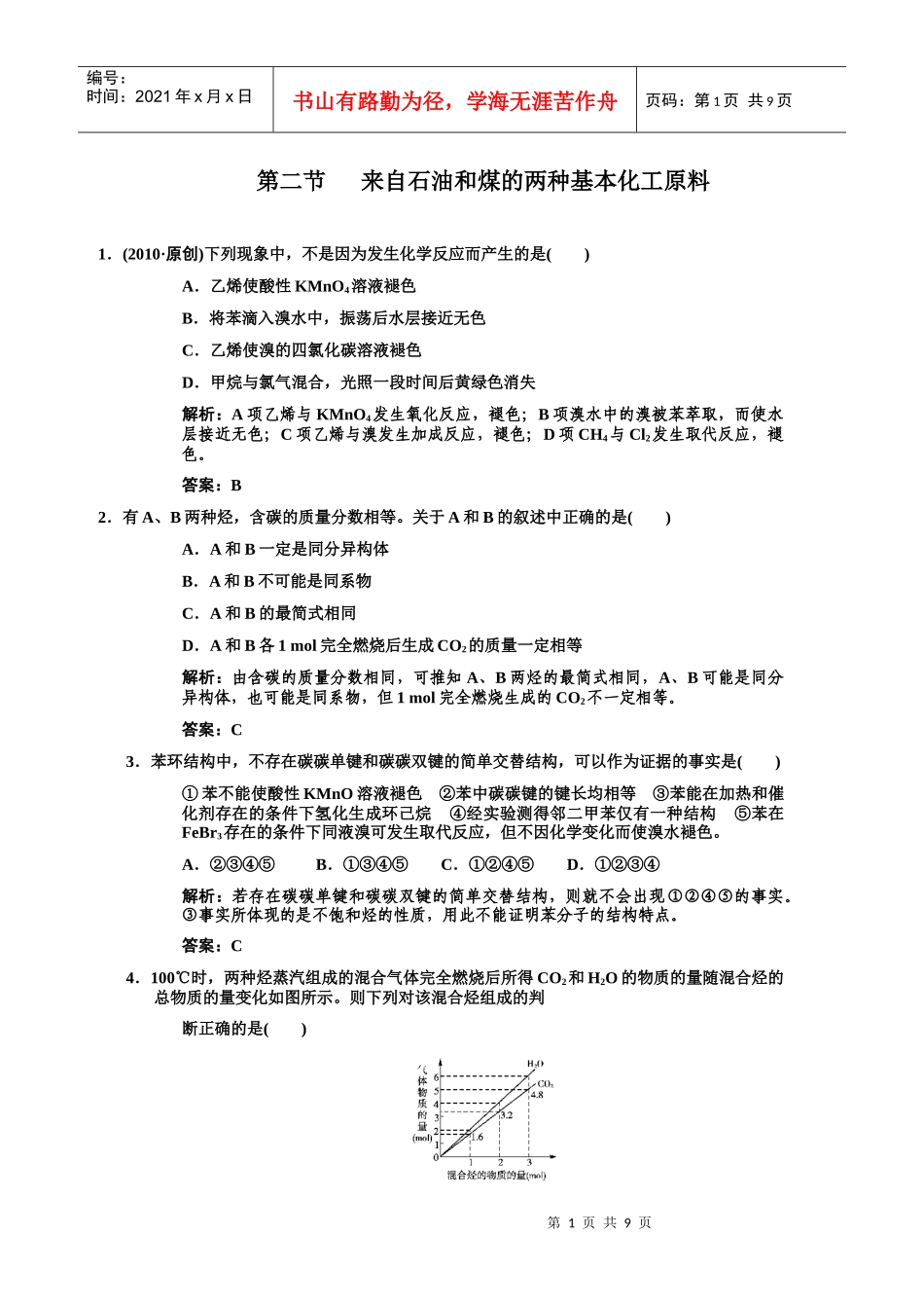 必修二__来自石油和煤的两种基本化工原料练习_第1页