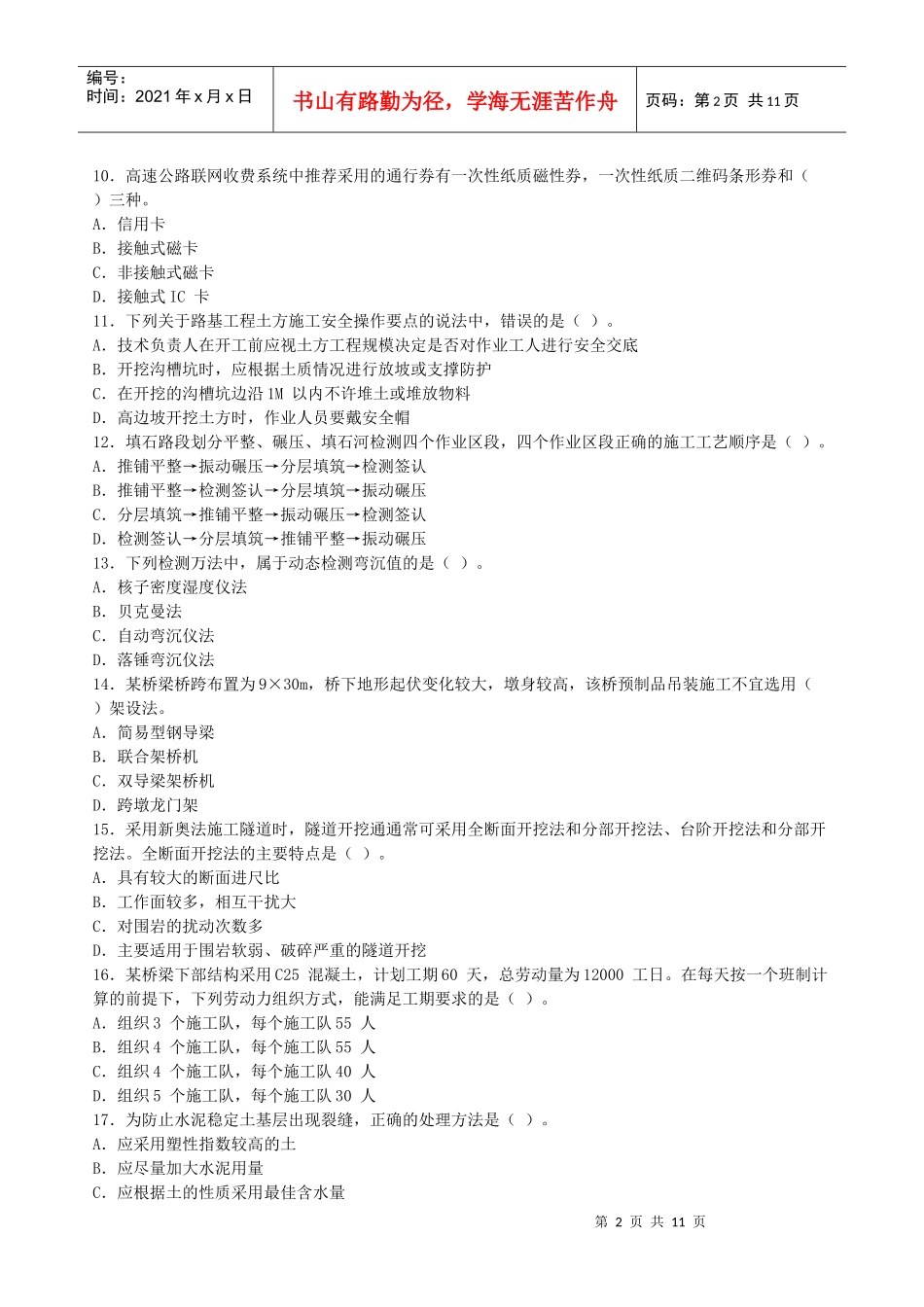 建造师执业资格工程管理与实务(公路工程专业)考试试卷_第2页