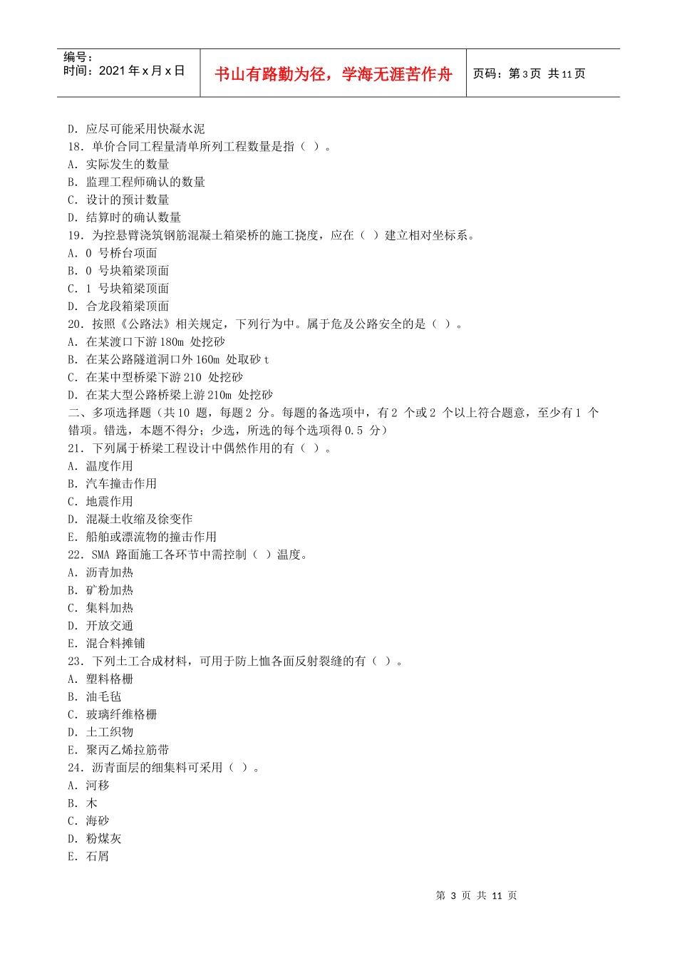 建造师执业资格工程管理与实务(公路工程专业)考试试卷_第3页