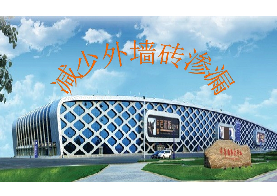 优秀QC成果(减少外墙砖渗漏)_第2页