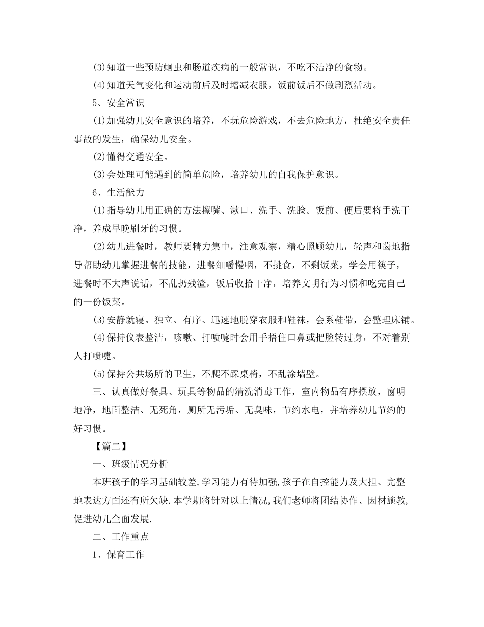 学前班保育员个人工作计划 _第2页
