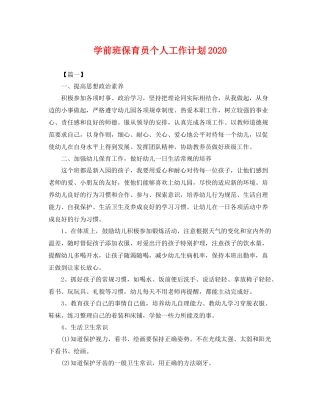 学前班保育员个人工作计划 