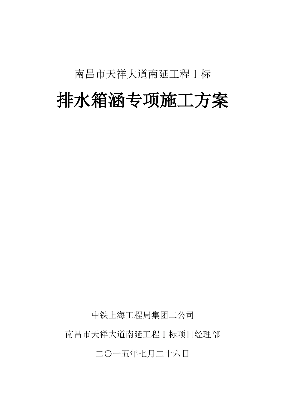 排水箱涵专项施工方案(DOC53页)_第1页