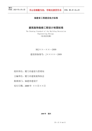 建筑装饰装修工程设计制图标准