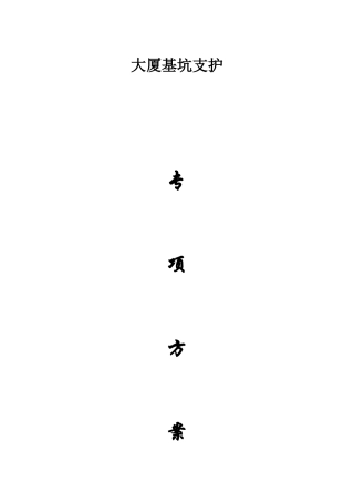 大厦基坑支护施工组织设计方案(DOC38页)