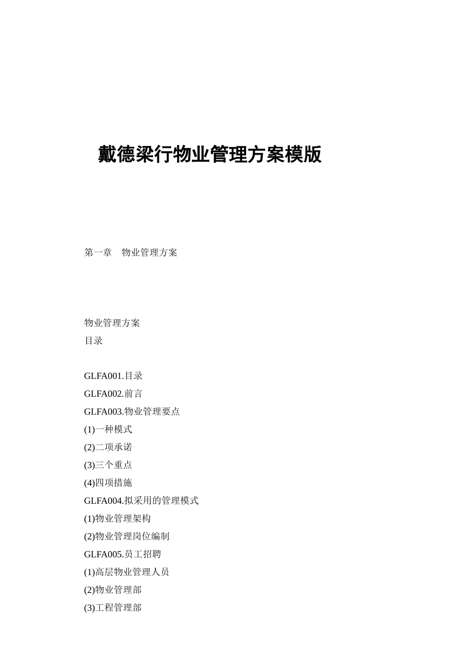 戴德梁行物业管理方案模版_第1页