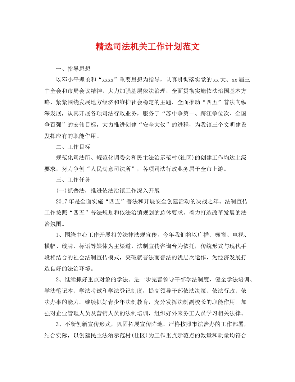 精选司法机关工作计划范文 _第1页