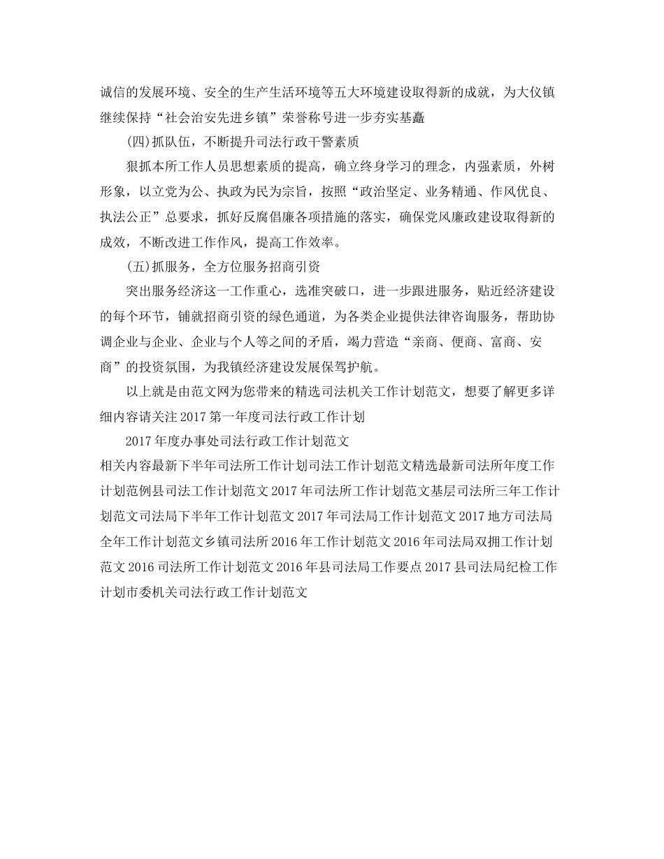 精选司法机关工作计划范文 _第3页