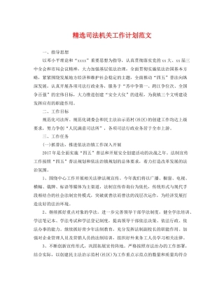 精选司法机关工作计划范文 