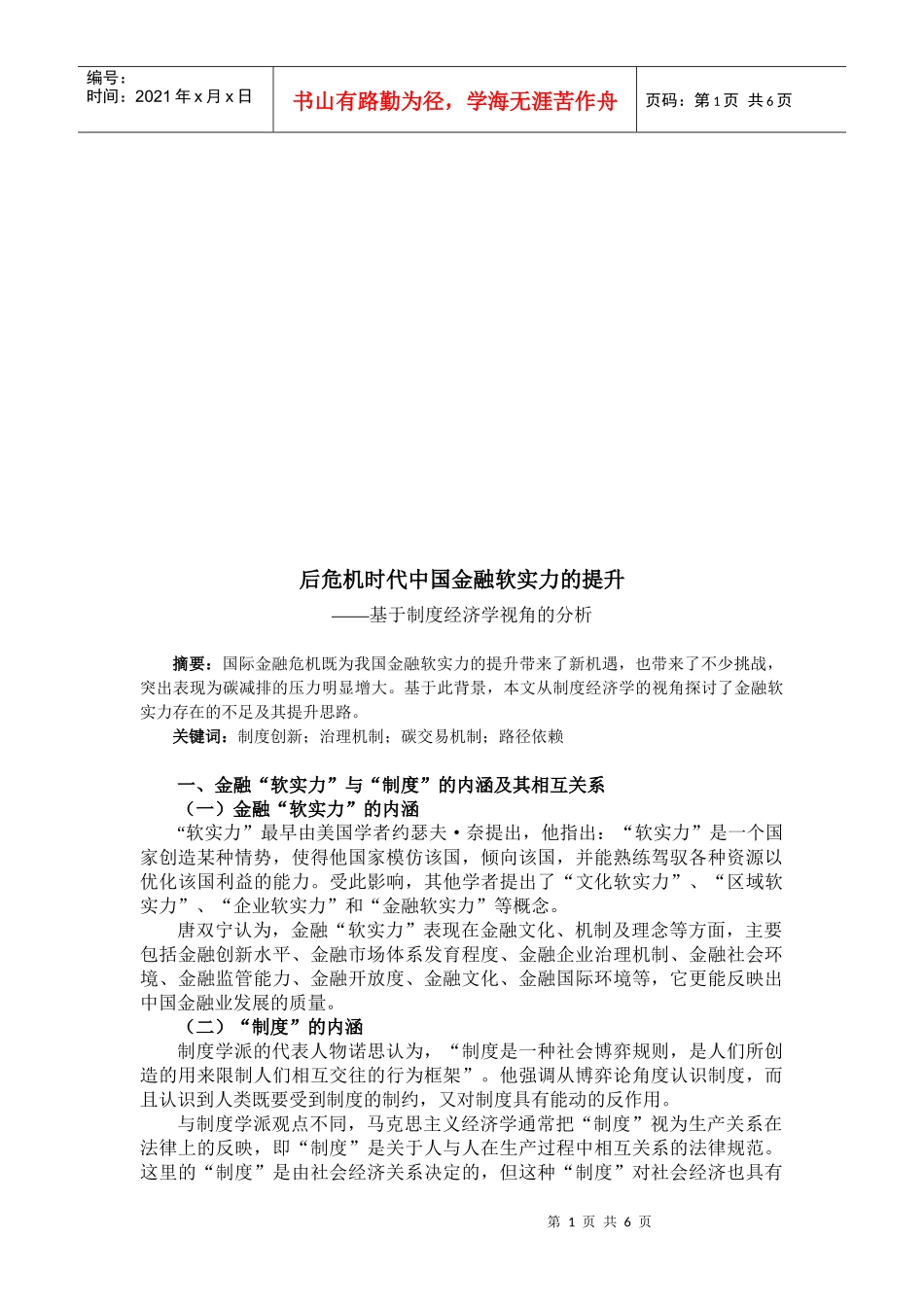 后危机时代我国金融软实力的提升_第1页