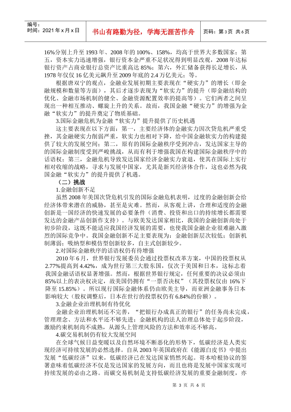后危机时代我国金融软实力的提升_第3页