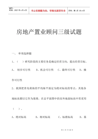 房地产置业顾问三级知识