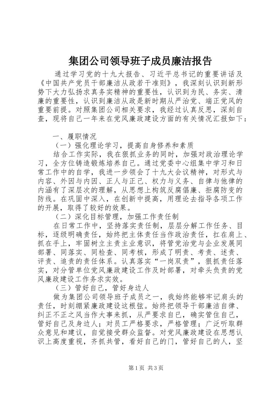 集团公司领导班子成员廉洁报告_第1页