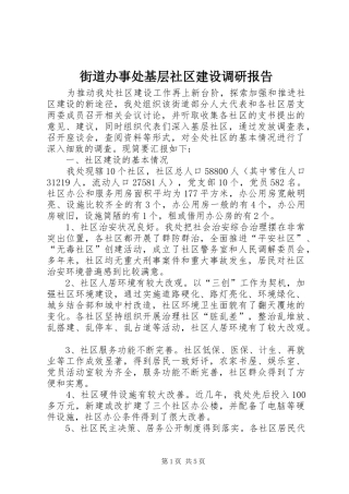 街道办事处基层社区建设调研报告