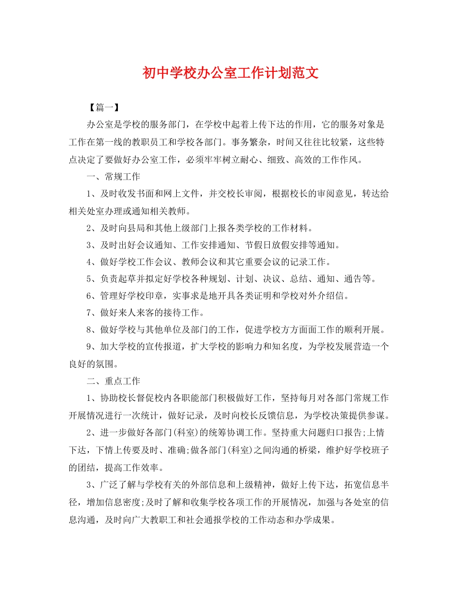 初校办公室工作计划范文 _第1页
