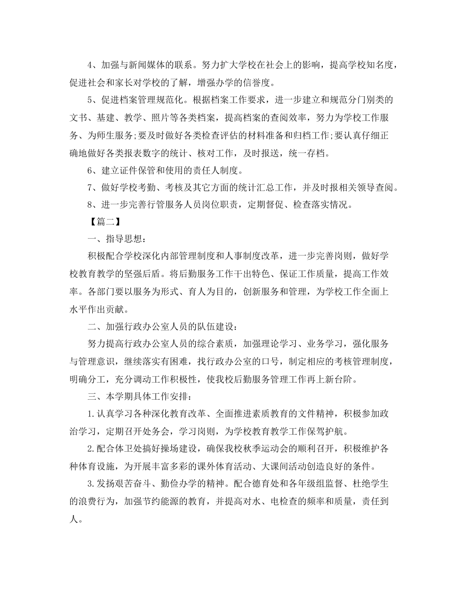 初校办公室工作计划范文 _第2页