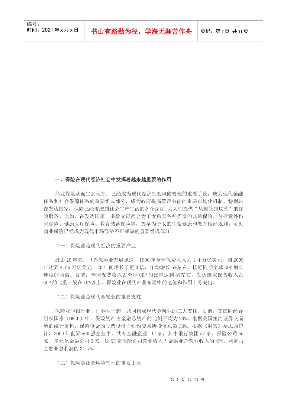 我国保险业改革发展的基本情况_第1页