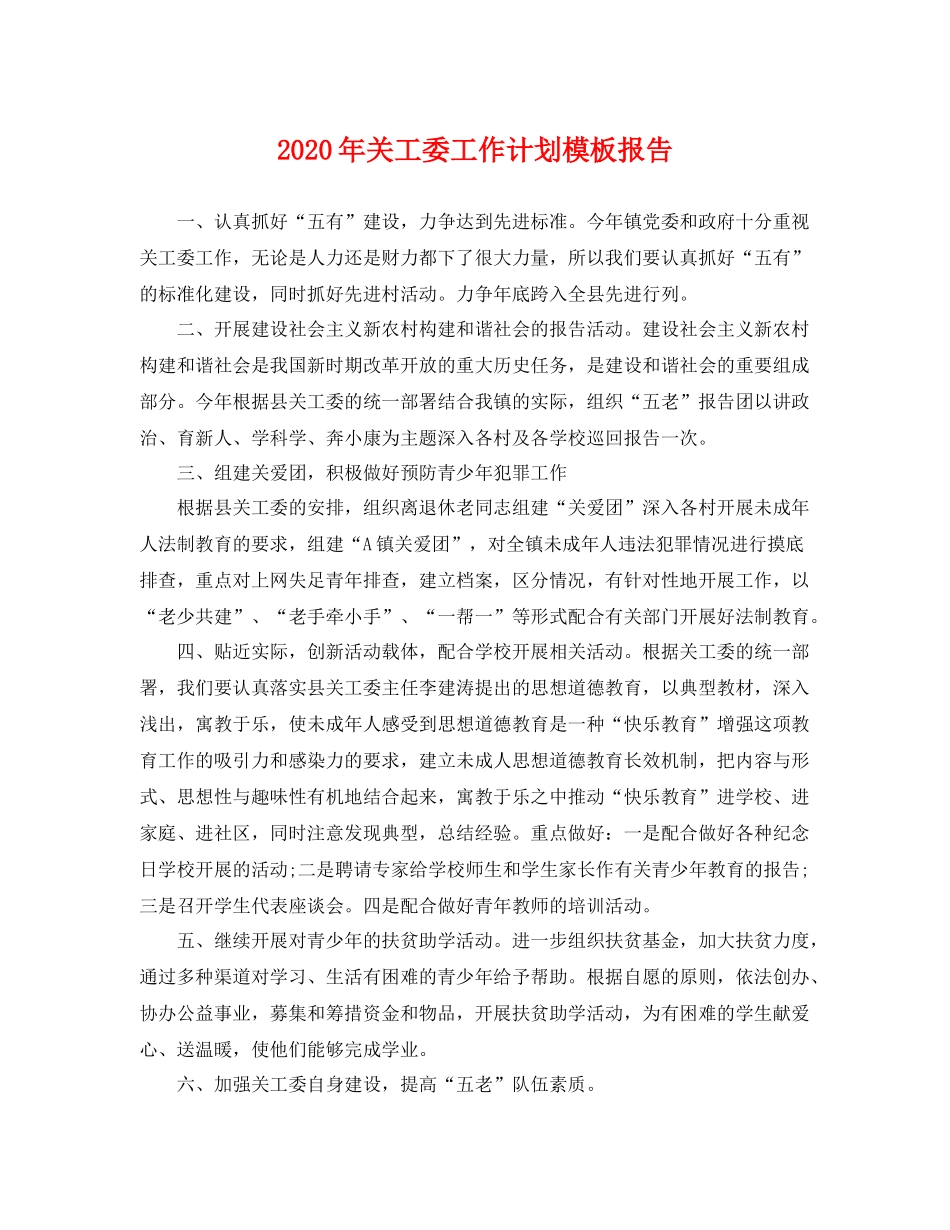 2020年关工委工作计划模板报告 _第1页