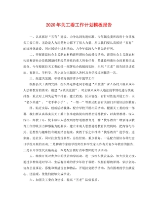 2020年关工委工作计划模板报告 