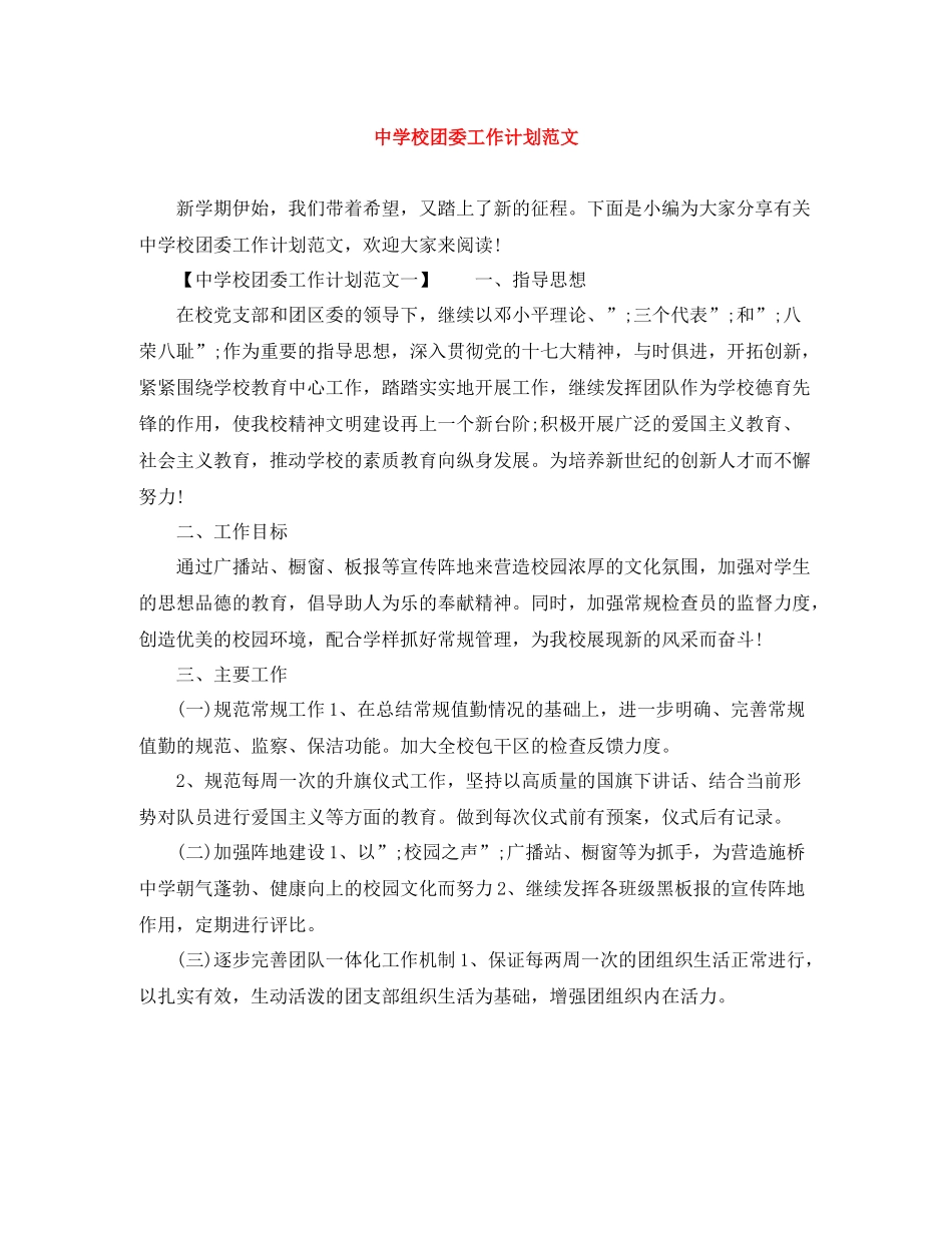 校团委工作计划范文 _第1页