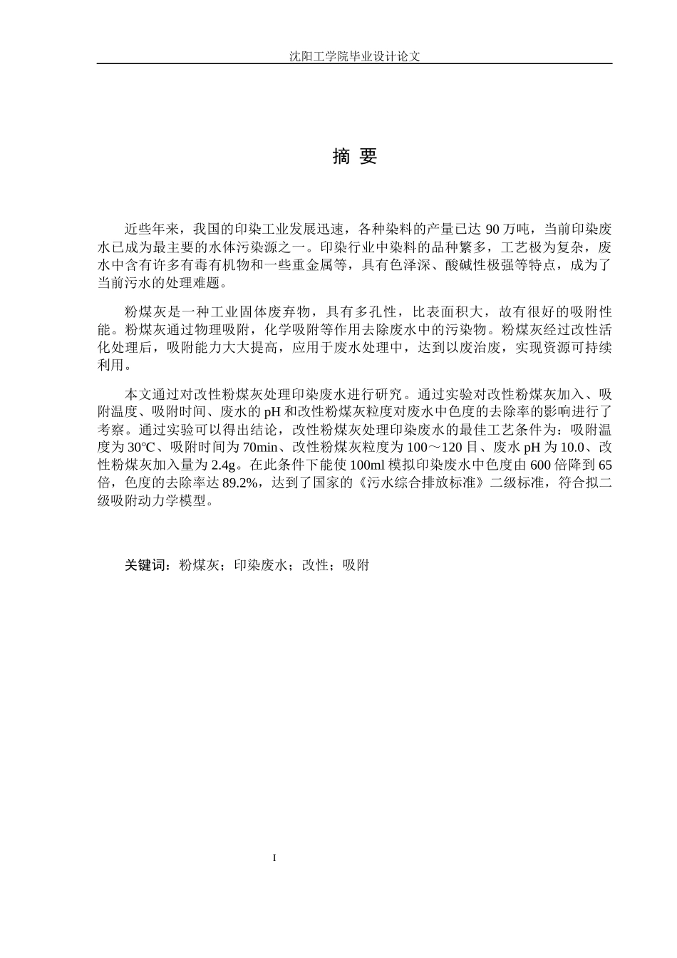 改性粉煤灰对印染废水的处理_第3页