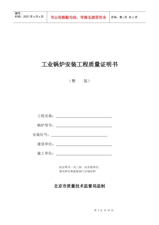 工业锅炉安装工程质量证明书(整装)