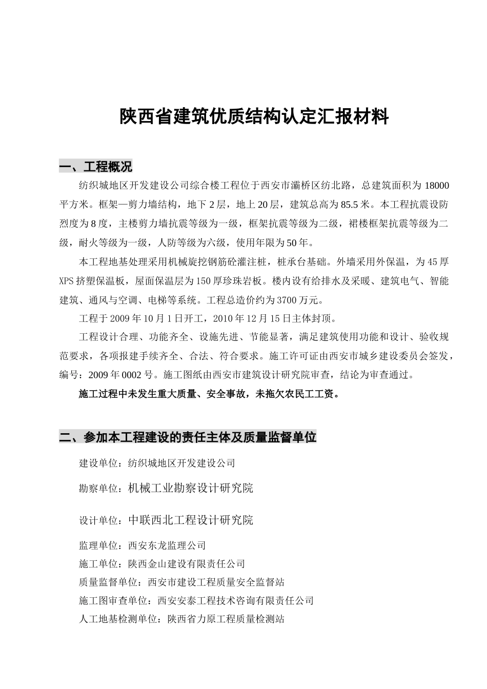 建大洋房1_楼省优质结构汇报(定稿)[2]_第1页