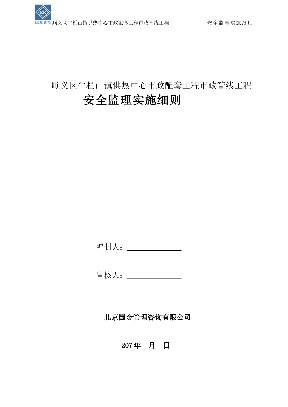 安全监理实施细则(顺义区牛栏山镇供热中心市政配套工程市政管线工程)_第1页