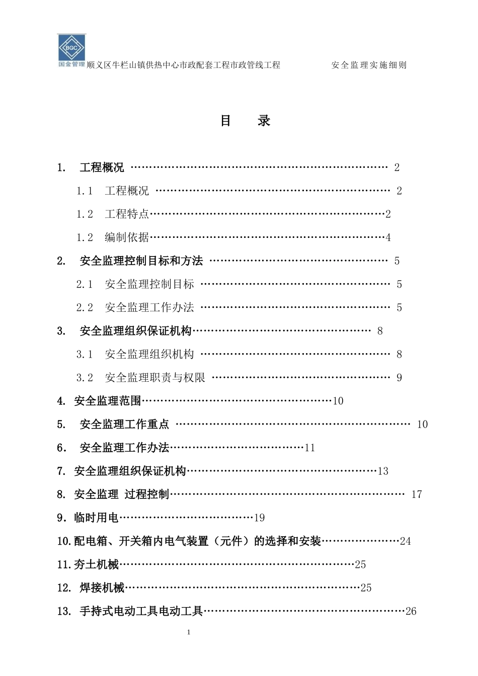 安全监理实施细则(顺义区牛栏山镇供热中心市政配套工程市政管线工程)_第2页