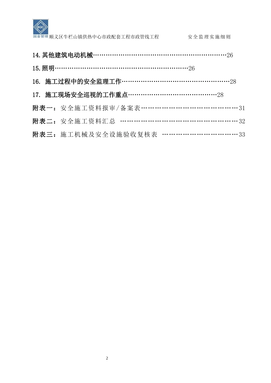 安全监理实施细则(顺义区牛栏山镇供热中心市政配套工程市政管线工程)_第3页
