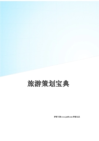 旅游策划宝典