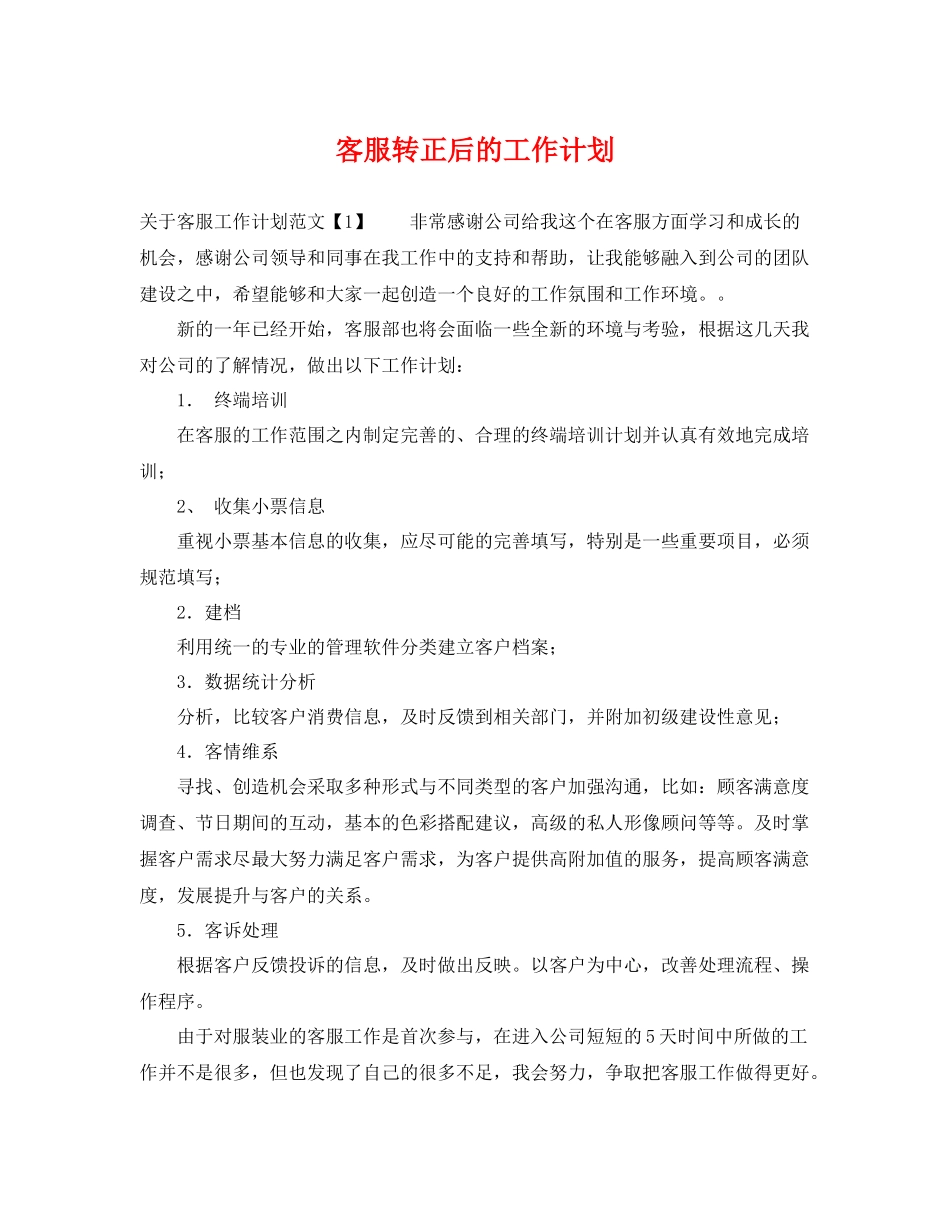 客服转正后的工作计划 _第1页