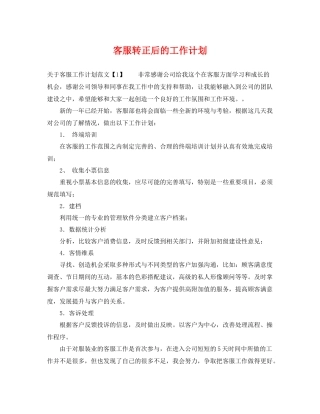 客服转正后的工作计划 