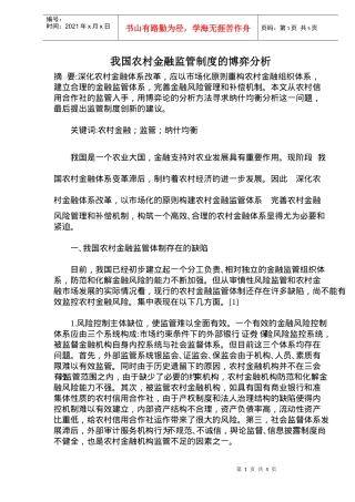 我国农村金融监管制度的博弈分析(doc 8)