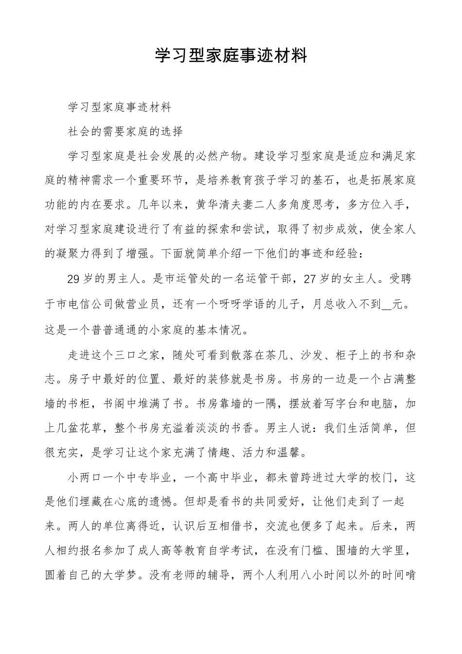 学习型家庭事迹材料_第1页