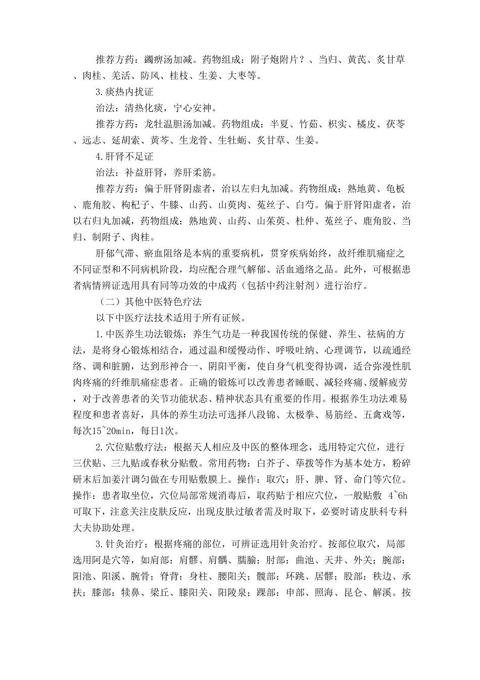 纤维肌痛症中医诊疗方案_第3页