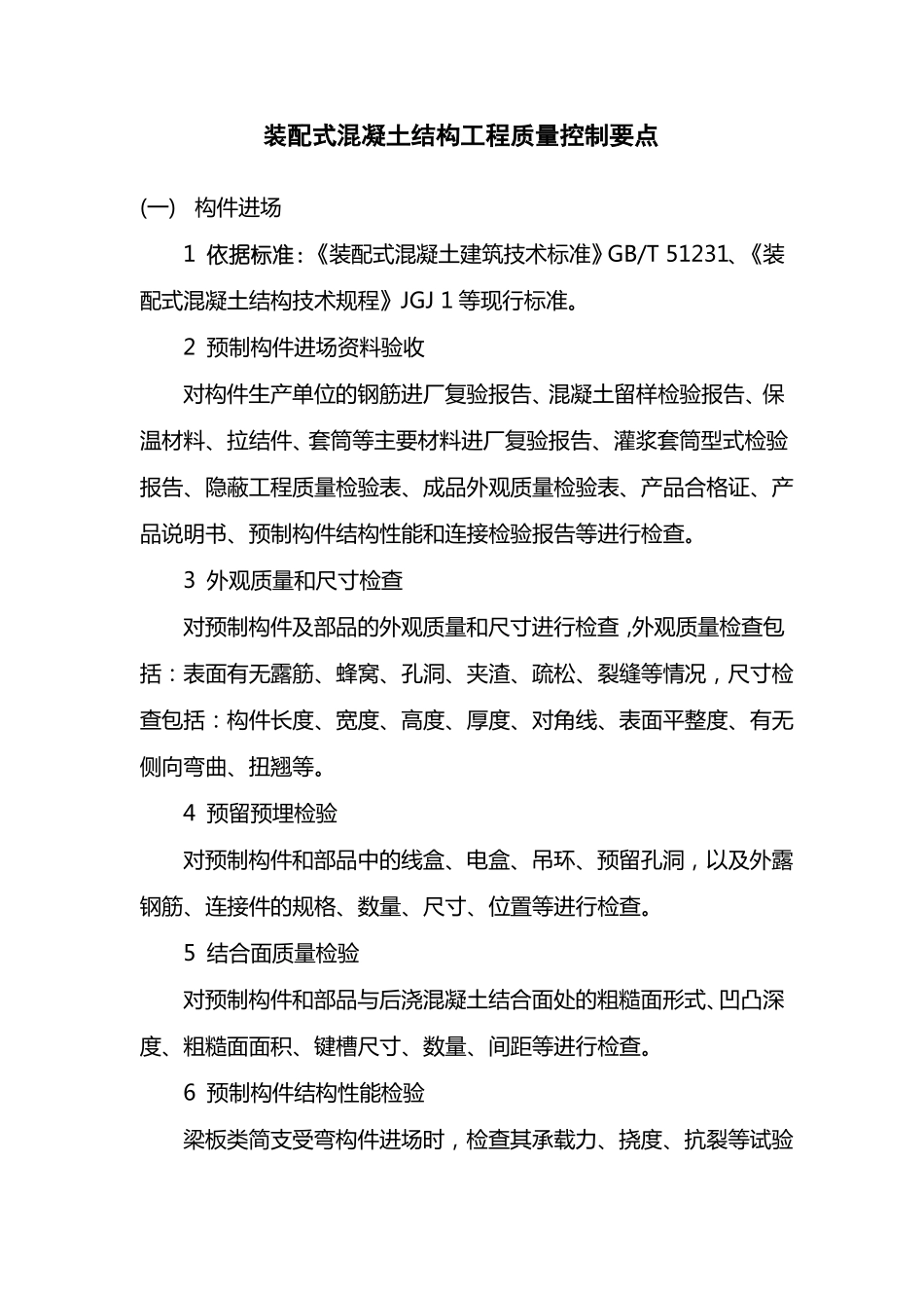 装配式混凝土结构工程质量控制要点_第1页