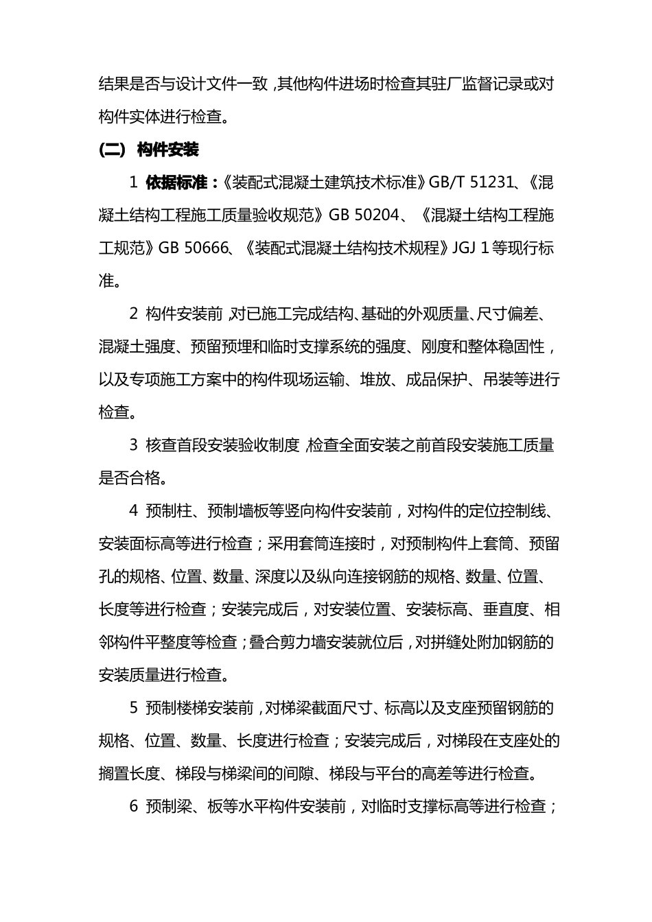 装配式混凝土结构工程质量控制要点_第2页