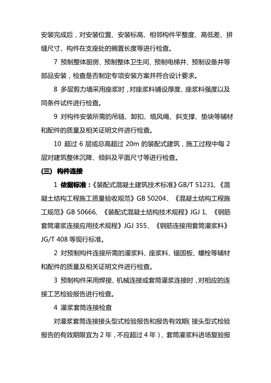 装配式混凝土结构工程质量控制要点_第3页