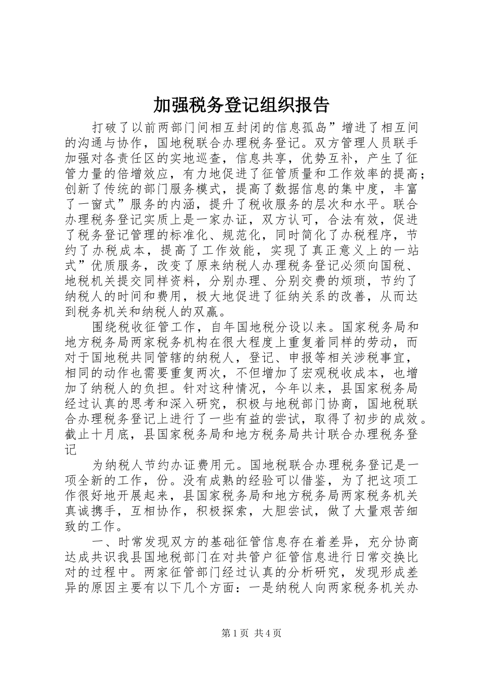 加强税务登记组织报告_第1页