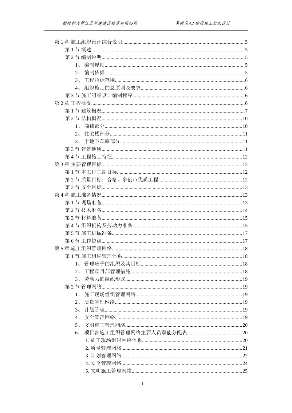 扬州莱茵达置业有限公司莱茵苑A2标段施工组织设计方案(DOC124页)_第1页