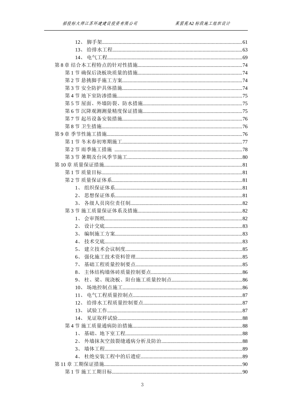 扬州莱茵达置业有限公司莱茵苑A2标段施工组织设计方案(DOC124页)_第3页