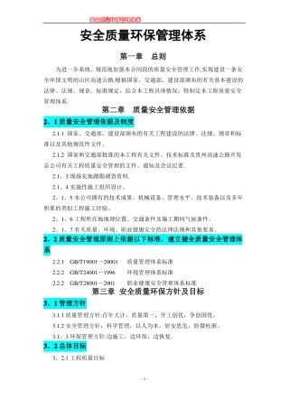 安全质量环保管理体系