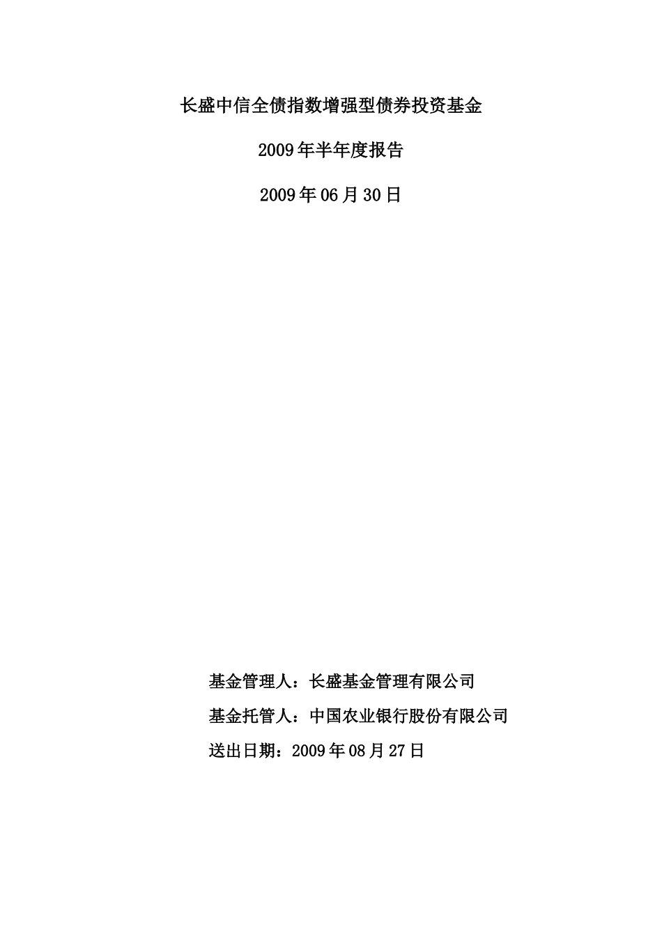 长盛中信全债指数增强型债券投资基金_第1页