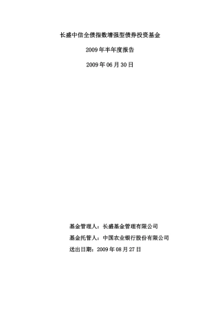 长盛中信全债指数增强型债券投资基金