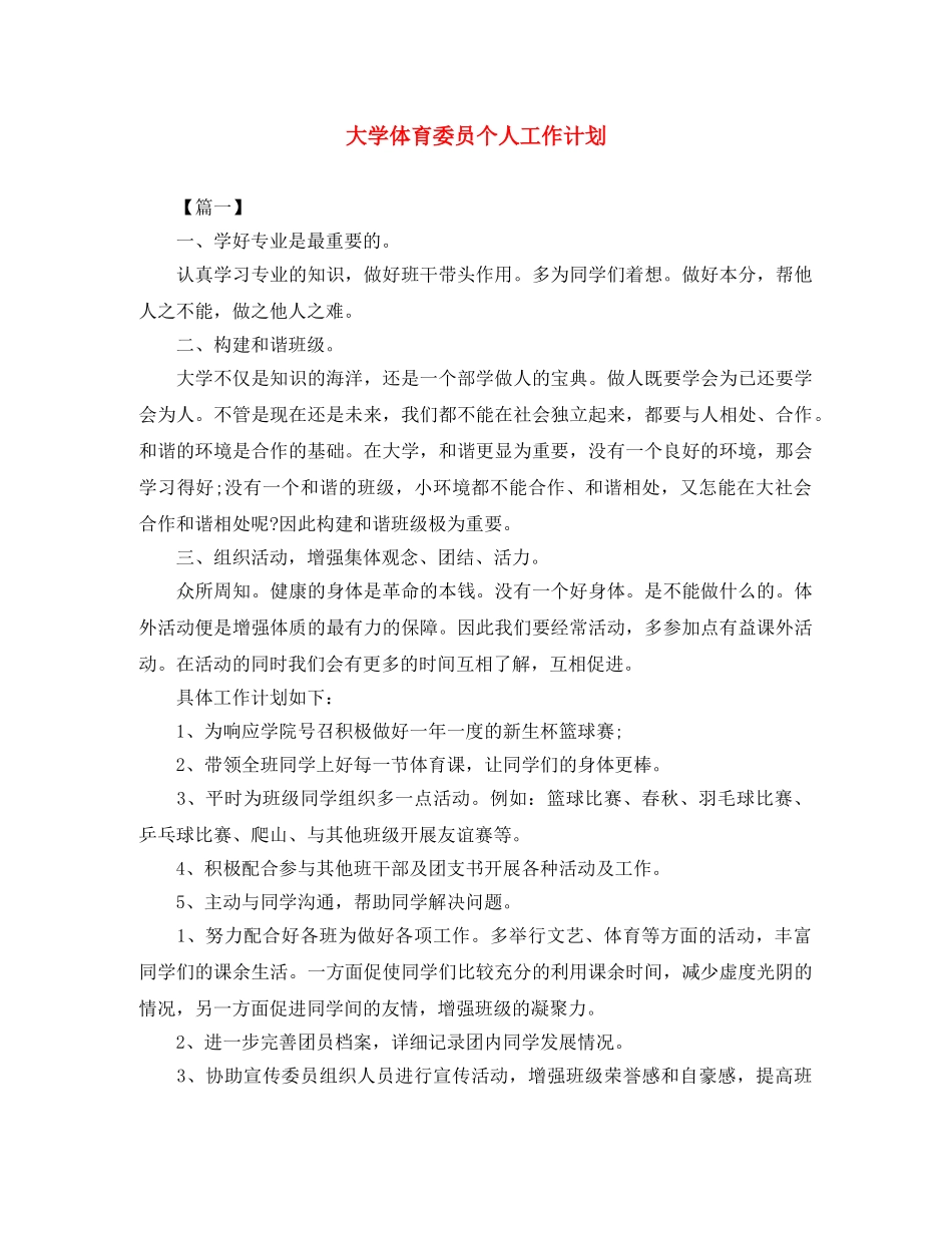 大学体育委员个人工作计划 _第1页