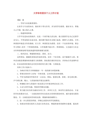 大学体育委员个人工作计划 