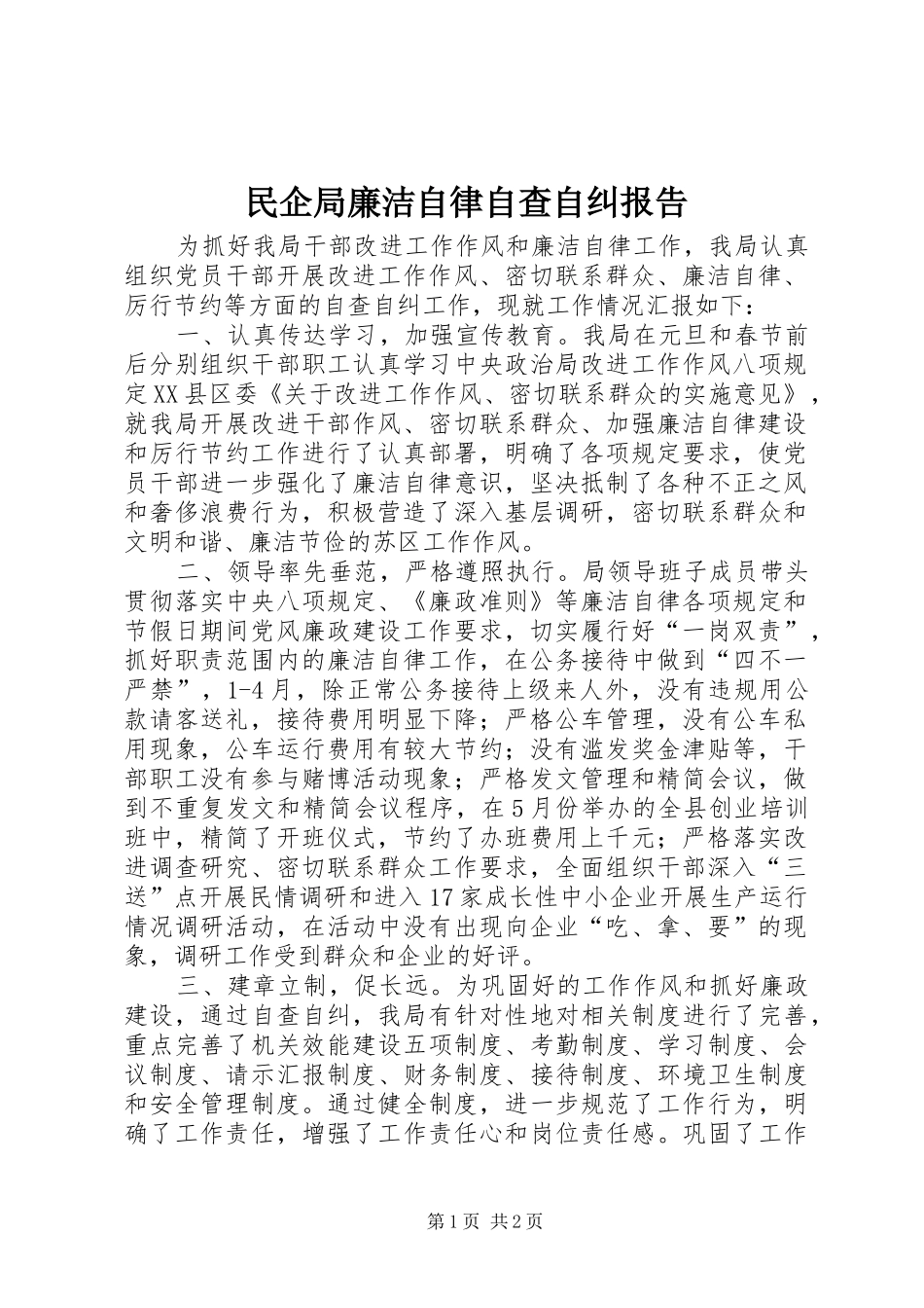 民企局廉洁自律自查自纠报告_第1页