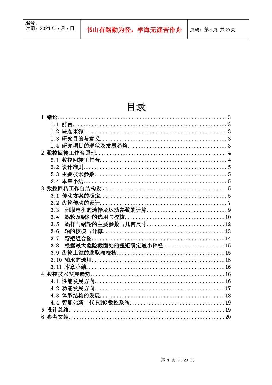数控回转工作台原理与数控技术发展趋势_第1页