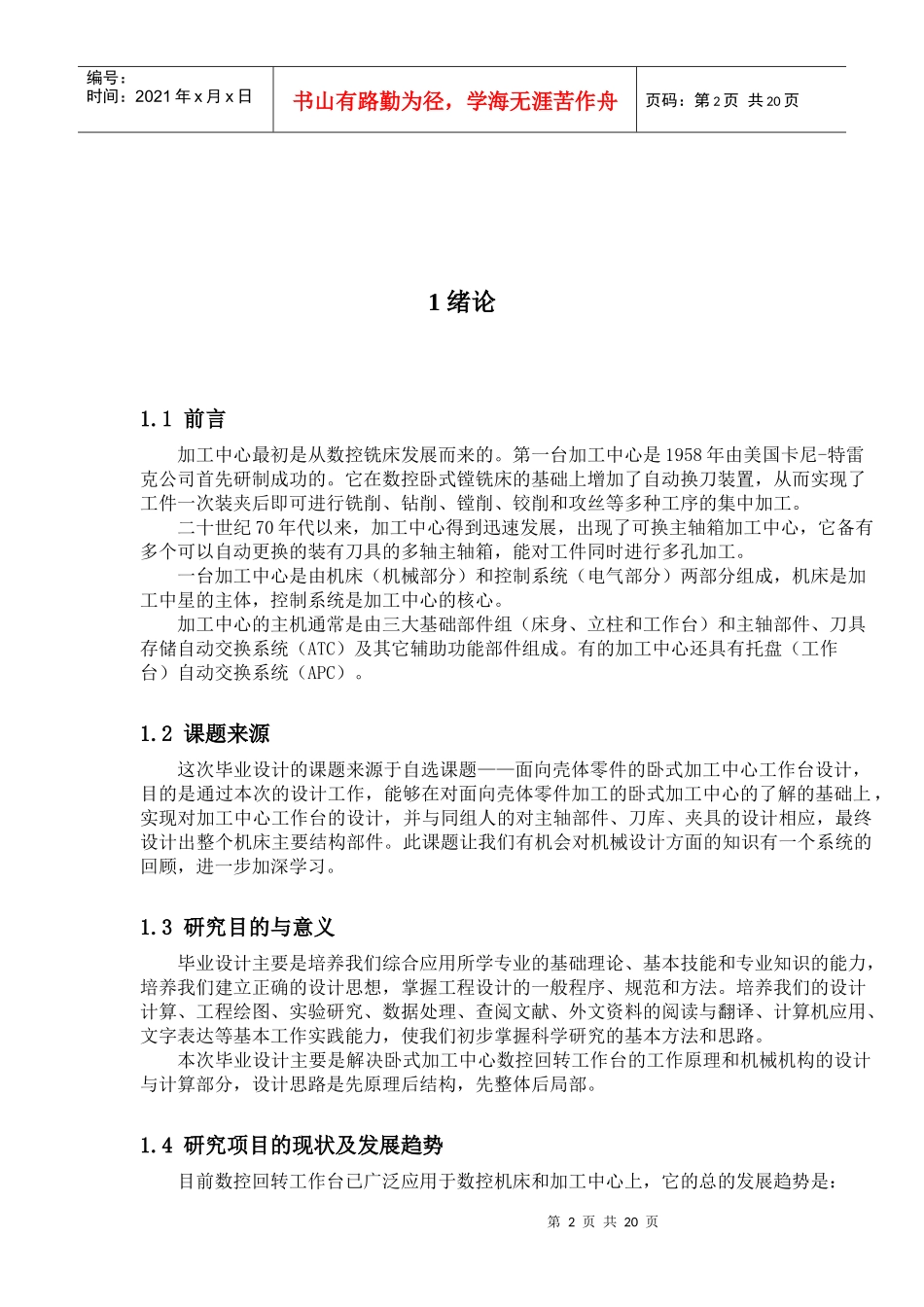 数控回转工作台原理与数控技术发展趋势_第2页